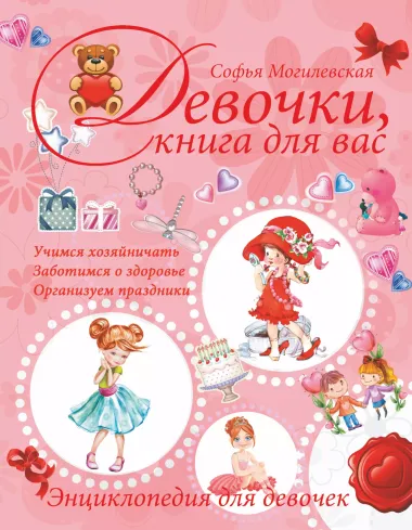 Девочки, книга  для вас