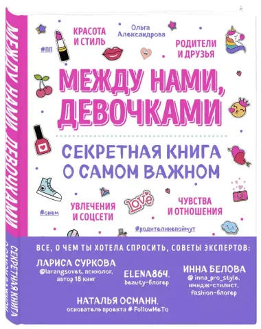 Между нами, девочками. Секретная книга о самом важном