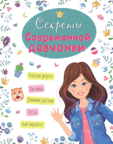 Энциклопедия для девочек. Секреты современной девчонки