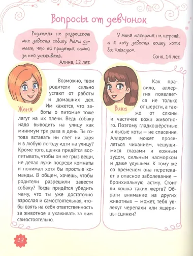 ЭНЦИКЛОПЕДИЯ ДЛЯ ДЕВОЧЕК. СЕКРЕТЫ СОВРЕМЕННОЙ ДЕВЧОНКИ