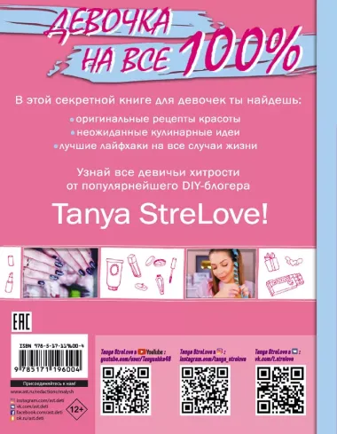 Секретная книга для девочек от Tanya StreLove