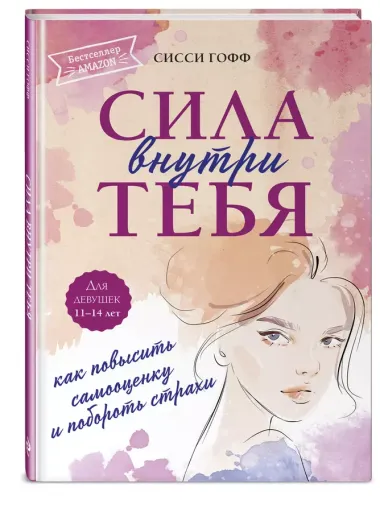 Сила внутри тебя. Как повысить самооценку и побороть страхи