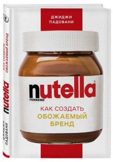 Nutella. Как создать обожаемый бренд
