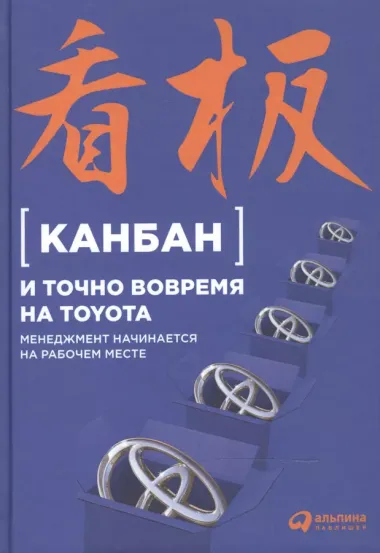 Канбан и точно вовремя на Toyota: Менеджмент начинается на рабочем месте