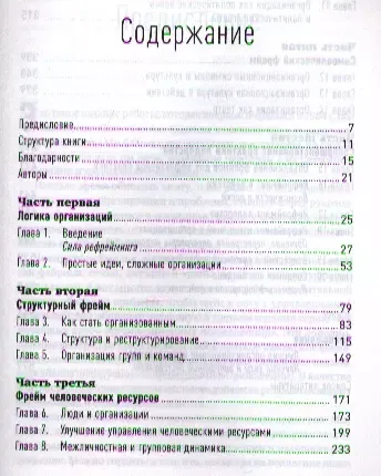 Рефрейминг организации: Компания как фабрика, семья, джунгли и храм