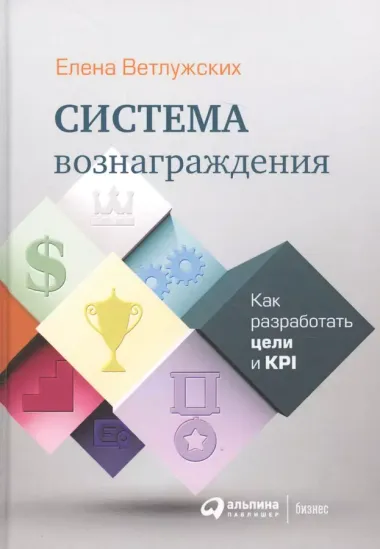 Система вознаграждения: Как разработать цели и KPI