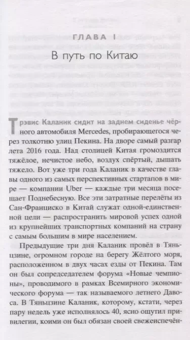 UBER. Инсайдерская история мирового господства