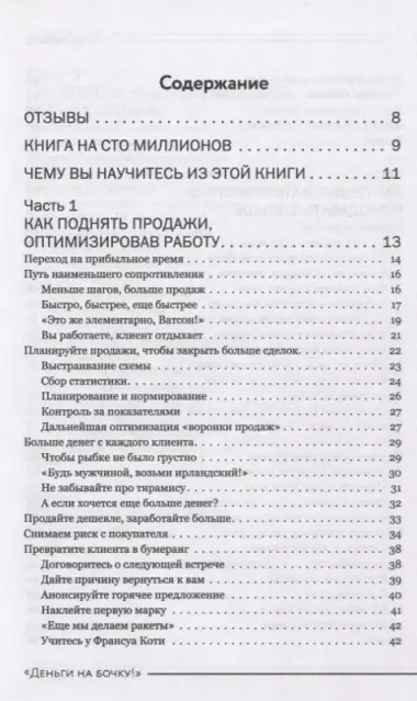 Деньги на бочку! 120 быстрых способов поднять вашу прибыль