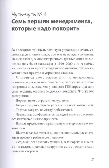 Бизнес по чуть-чуть. 150 мелочей, которые помогут стать успешным руководителем