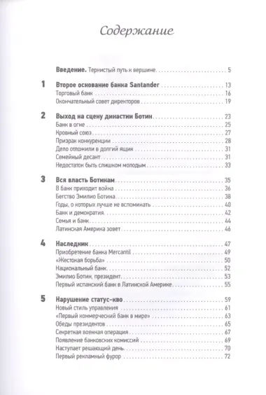 Банк Santander : История сбывшейся мечты Эмилио Ботина - возмутителя спокойствия