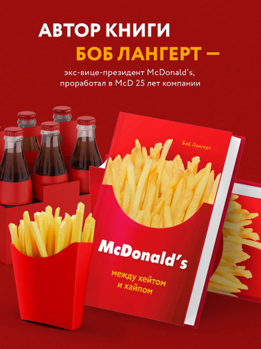 McDonald s. Между хейтом и хайпом