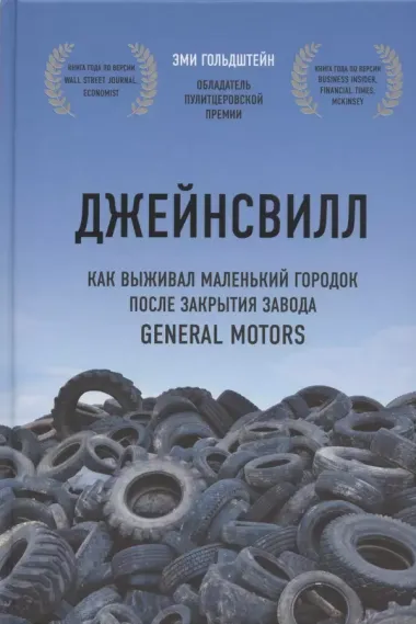 Джейнсвилл. Как выживал маленький городок после закрытия завода General Motors