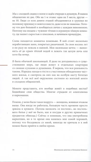 Маленькая девочка в большом бизнесе. Как создать прибыльное дело сохранив свою женскую сущность