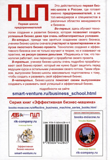 Создание и развитие эффективного бизнеса. 3-е издание, переработанное и дополненное