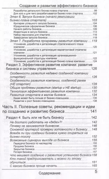 Создание и развитие эффективного бизнеса. 3-е издание, переработанное и дополненное