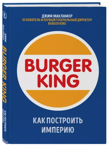 Burger King. Как построить империю