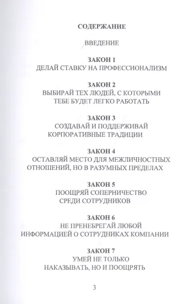 36 законов эффективного управления компанией