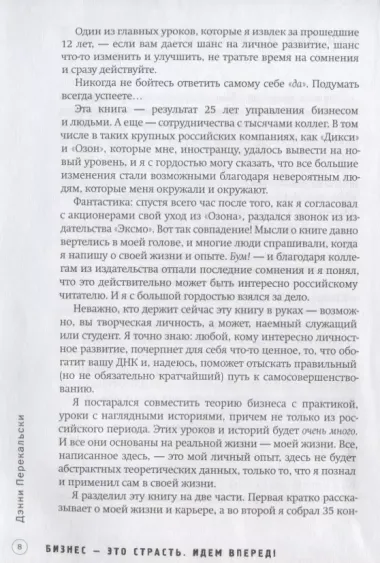 Бизнес - это страсть. Идем вперед! 35 принципов от топ-менеджера Оzоn.ru