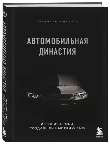 Автомобильная династия. История семьи, создавшей империю BMW