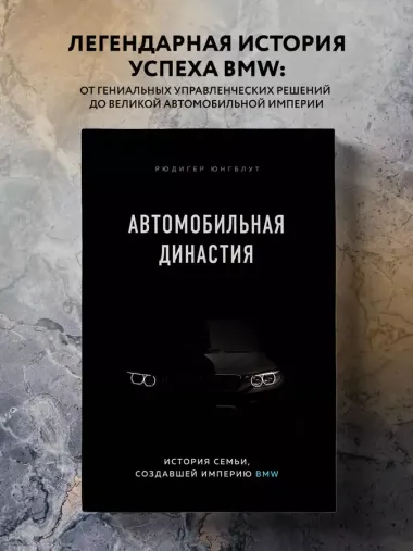 Автомобильная династия. История семьи, создавшей империю BMW