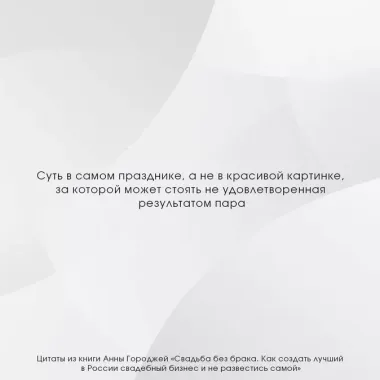 Свадьба без брака. Как создать лучший в России свадебный бизнес и не развестись самой