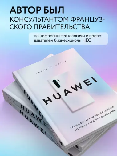 HUAWEI. Как маленькая китайская компания завоевала международный рынок