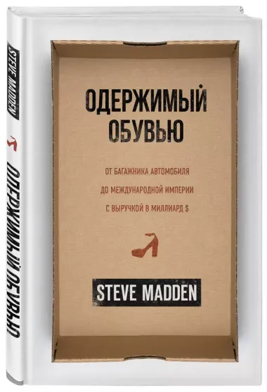 Одержимый обувью. От багажника автомобиля до международной империи с выручкой в миллиард