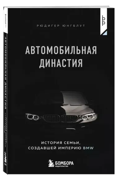 Автомобильная династия. История семьи, создавшей империю BMW