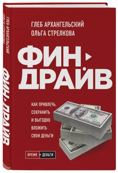 Финдрайв. Как привлечь, сохранить и выгодно вложить свои деньги