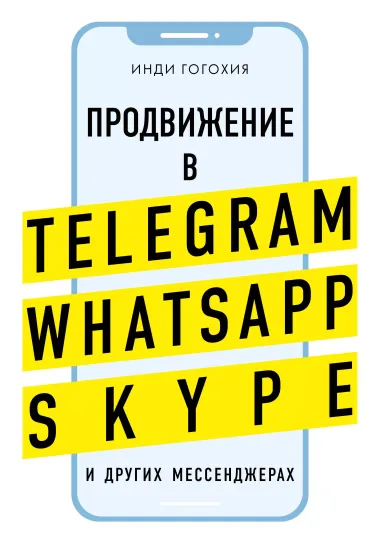 Продвижение в Telegram, WhatsApp, Skype и других мессенджерах (супер)