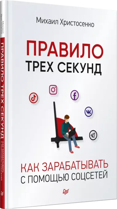 Правило трех секунд. Как зарабатывать с помощью соцсетей