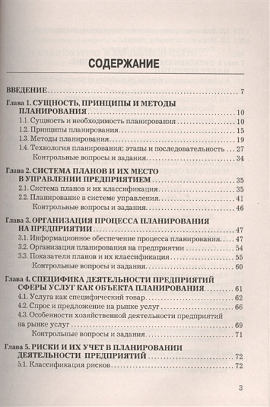 Планирование на предприятии: Учебник для бакалавров, 2-е изд., перераб.(изд:2)