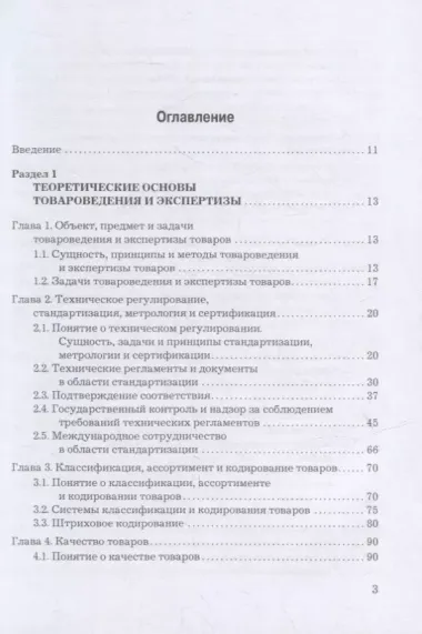 Товароведение, экспертиза и стандартизация: учебник