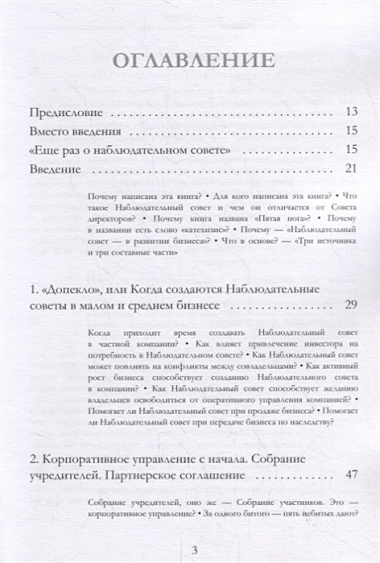 Пятая нога. Наблюдательный совет в развитии малого и среднего бизнеса. Катехизис