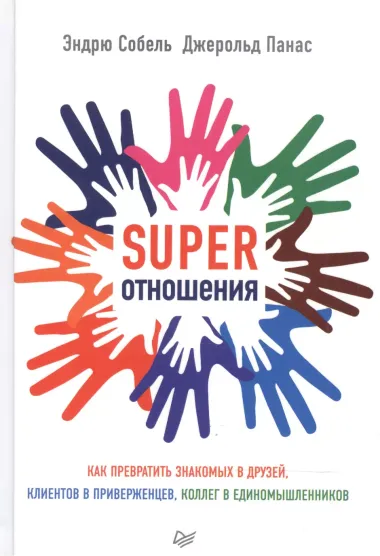 SUPER Отношения. Как превратить знакомых в друзей, клиентов в приверженцев, коллег в единомышленнико