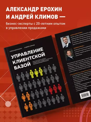 Управление клиентской базой. Как настроить работу клиентского отдела и получить максимальный результат