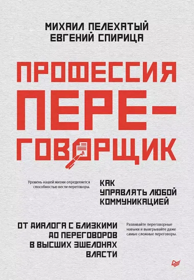 Профессия — переговорщик. Как управлять любой коммуникацией. От диалога с близкими до переговоров в высших эшелонах власти