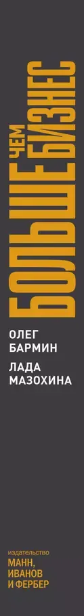 Больше чем бизнес. Как построить компанию, попасть в тюрьму, выбраться из нее и открыть новое дело