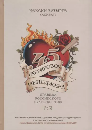 45 татуировок менеджера. Правила российского руководителя