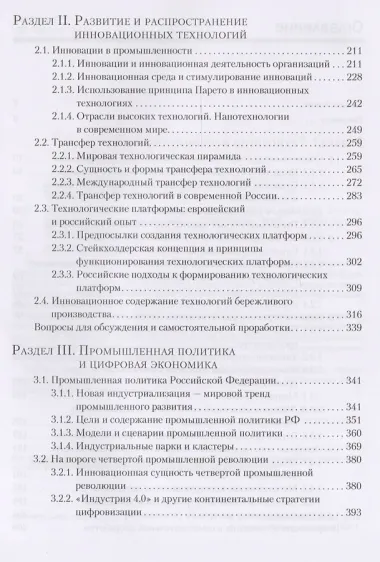 Промышленные технологии и инновации: Учебник для вузов. 2-е изд. Стандарт третьего поколения