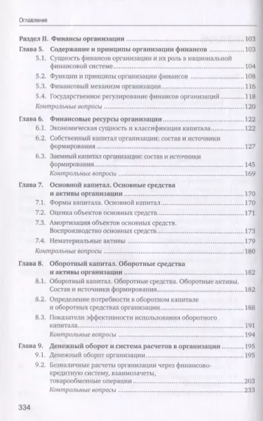 Экономика и финансы предприятия: учебник. 2-е изд.