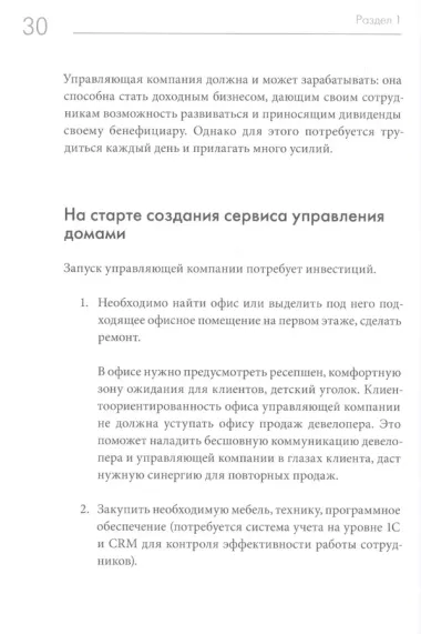 Та самая управляющая компания для девелопера. Как организовать работу сервисной компании