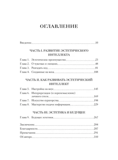 Эстетический интеллект. Как его развивать и использовать в бизнесе и жизни