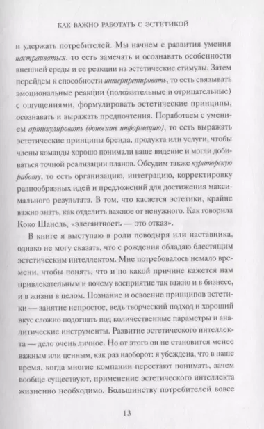 Эстетический интеллект. Как его развивать и использовать в бизнесе и жизни