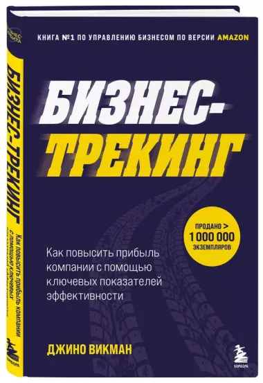 Бизнес-трекинг. Как повысить прибыль компании с помощью ключевых показателей эффективности