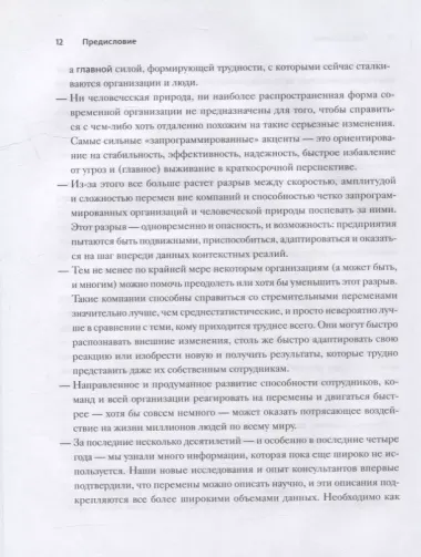 Стратегии перемен. Как добиться выдающихся результатов в нестабильные времена