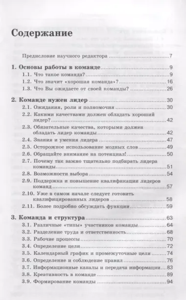 Работа в команде. Как подобрать и организовать эффективную команду. 2-е издание, исправленное и переработанное