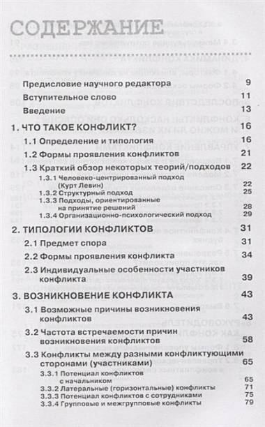 Организационные конфликты. Формы, функции и способы преодоления