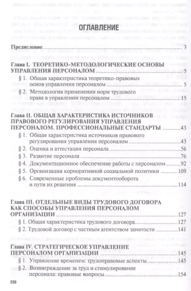 Правовое регулирование управления персоналом. Учебно-практич.пос. для магистров