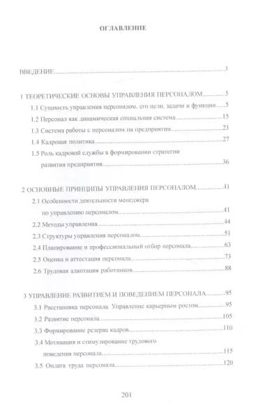 Управление персоналом промышленного предприятия: учебное пособие